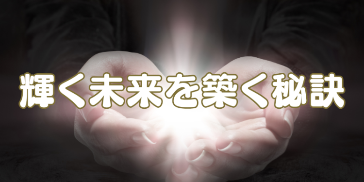 輝く未来を築く秘訣